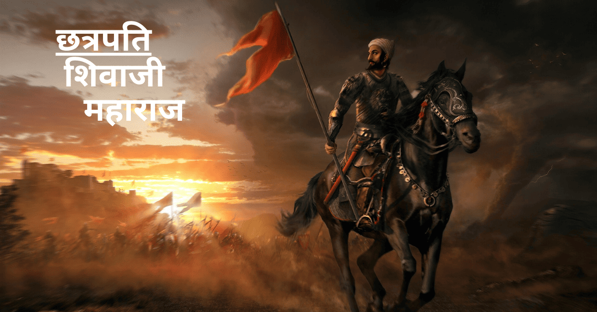 Chhatrapati Shivaji Maharaj | maratha