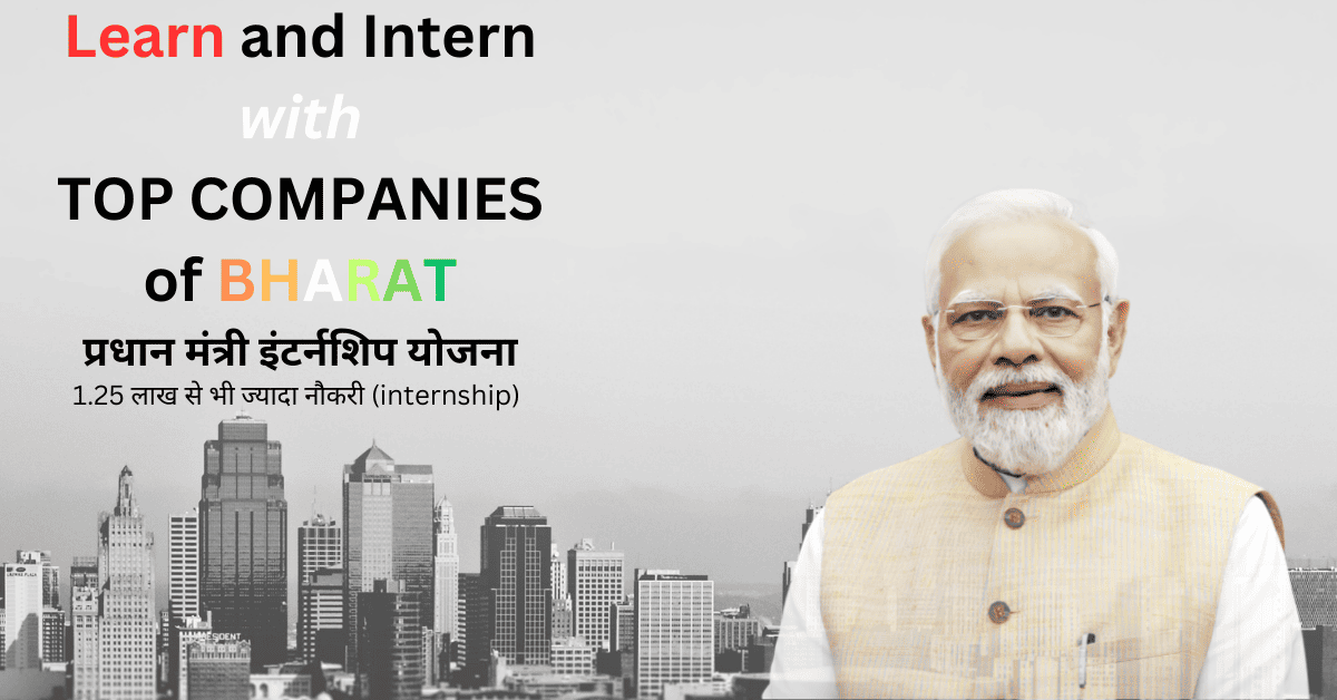 Pm internship scheme (प्रधान मंत्री इंटर्नशिप योजना)