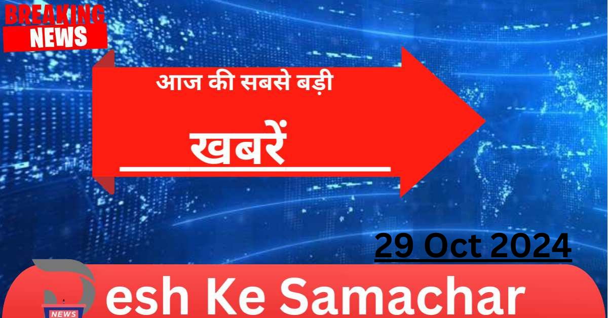 aaj ki khabare | today news | Desh ke samachar