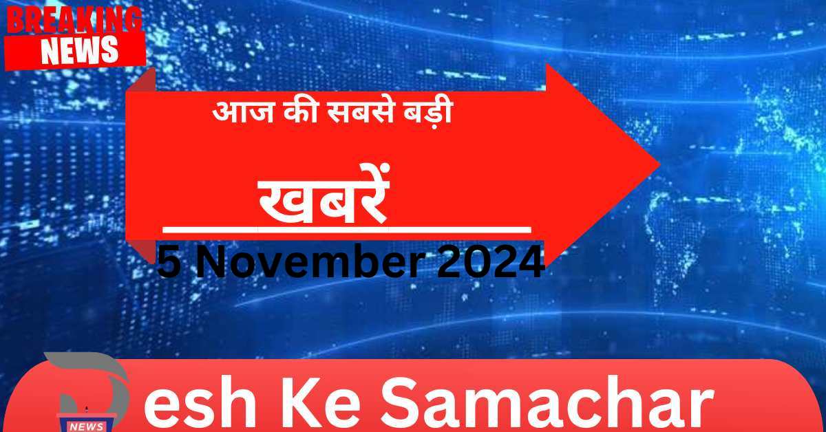 Top 20 Breaking News | 05 November 2024 | आज की बड़ी खबरें | today news