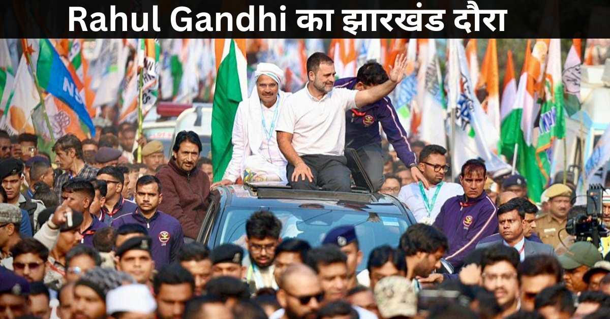 Rahul Gandhi का झारखंड दौरा | Rahul | Politics